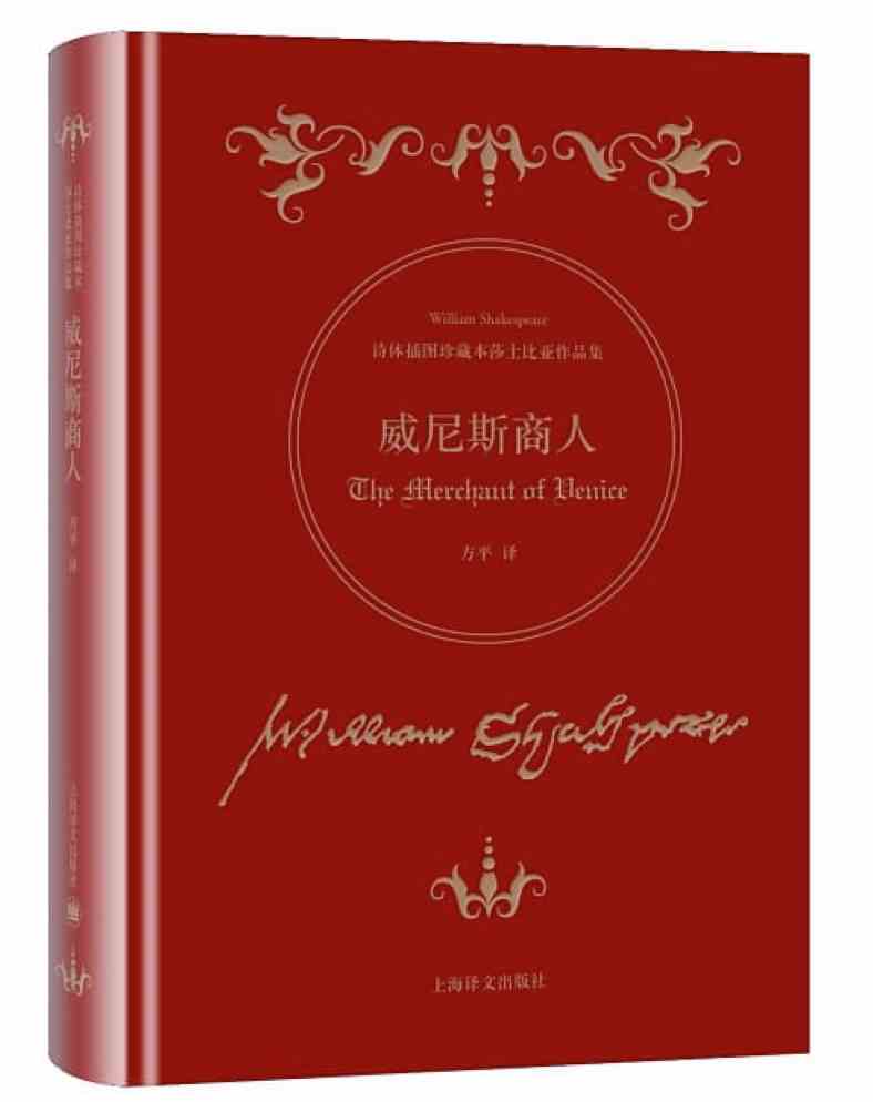 《威尼斯商人》书影，莎士比亚 著，方平 译，上海译文出版社